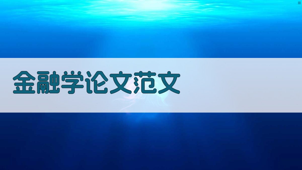 AI金融学论文范文生成器