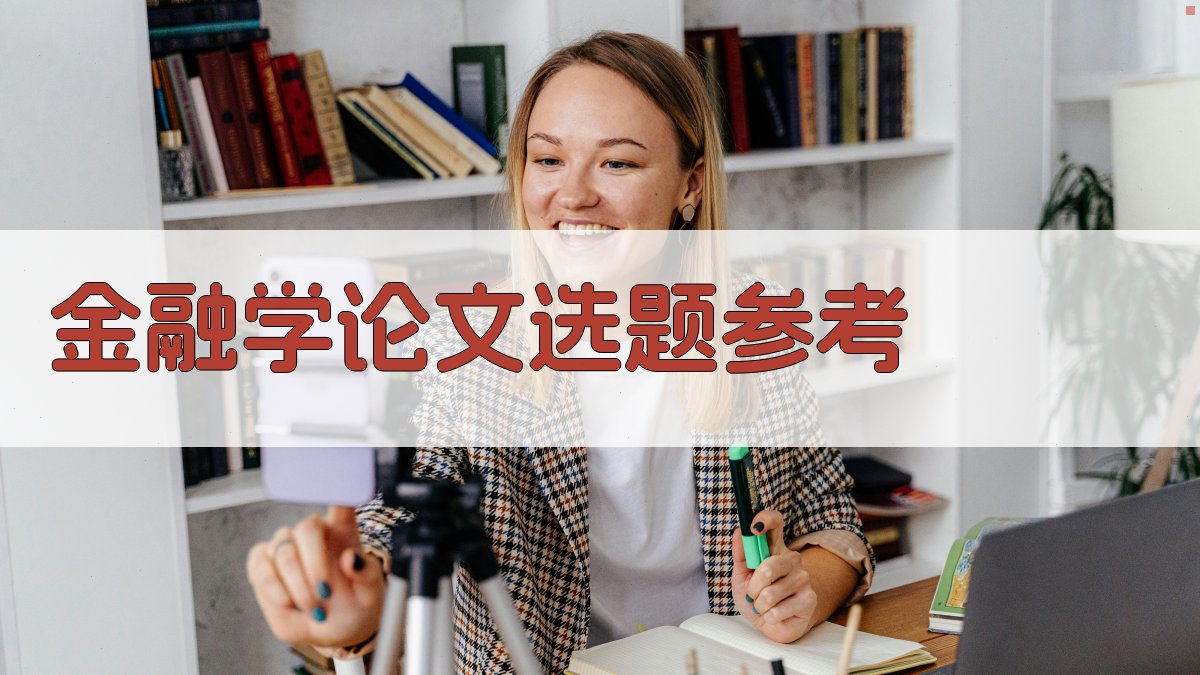 AI金融学论文选题参考