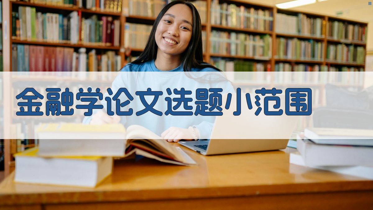 AI金融学论文选题小范围