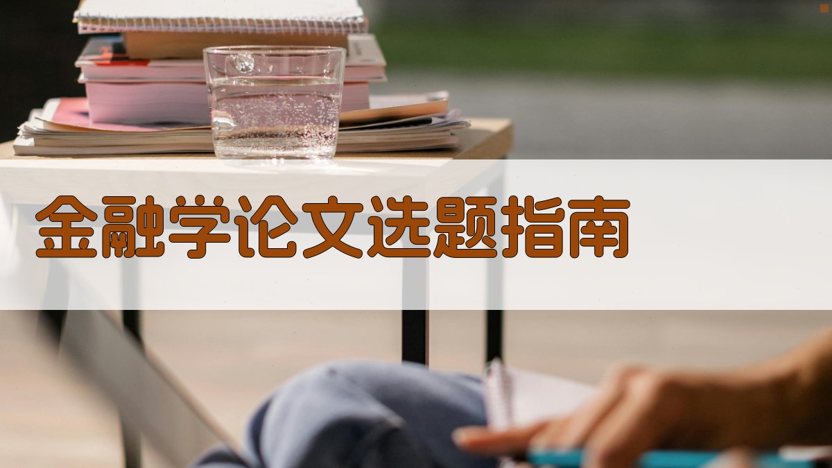金融学论文选题指南