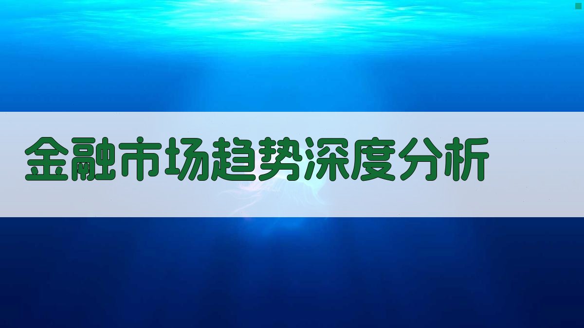 金融市场趋势深度分析