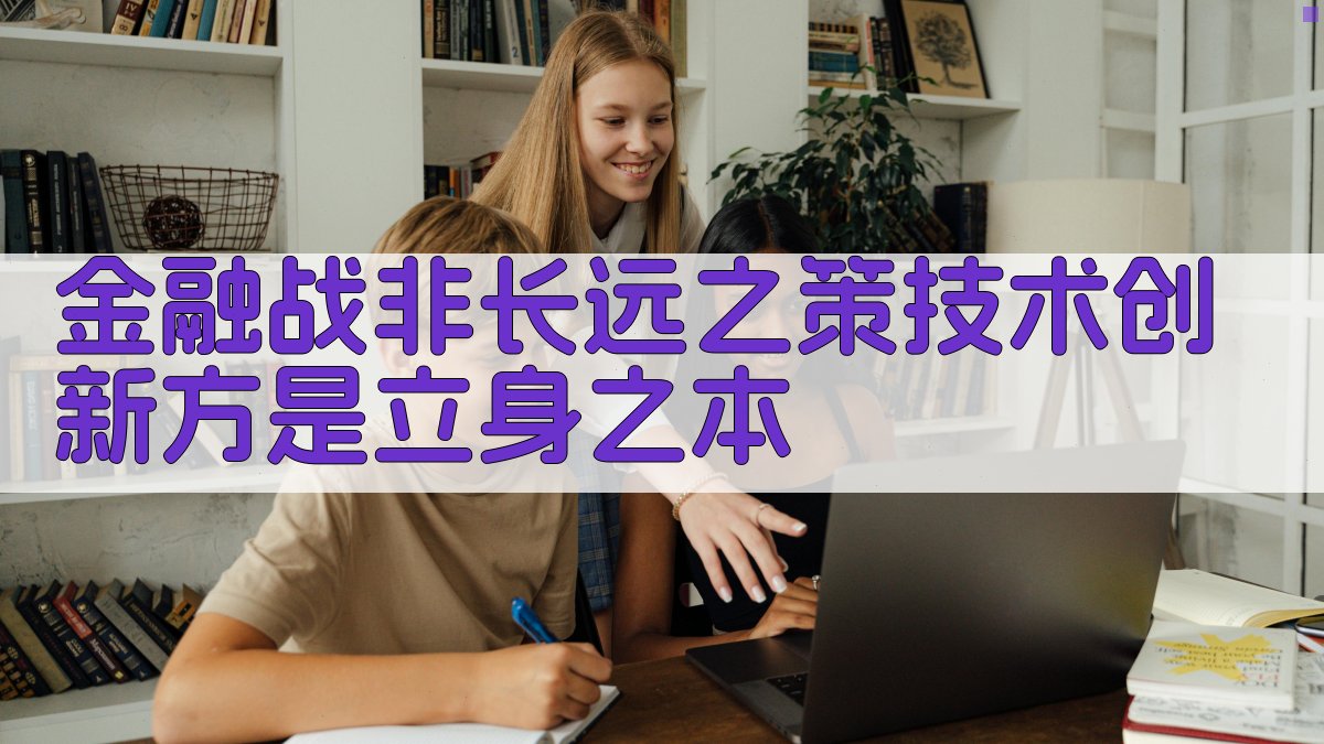 金融战非长远之策技术创新方是立身之本