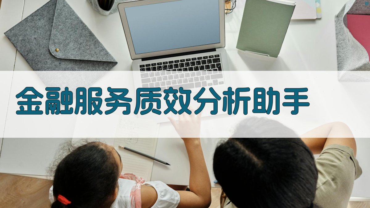 金融服务质效分析助手