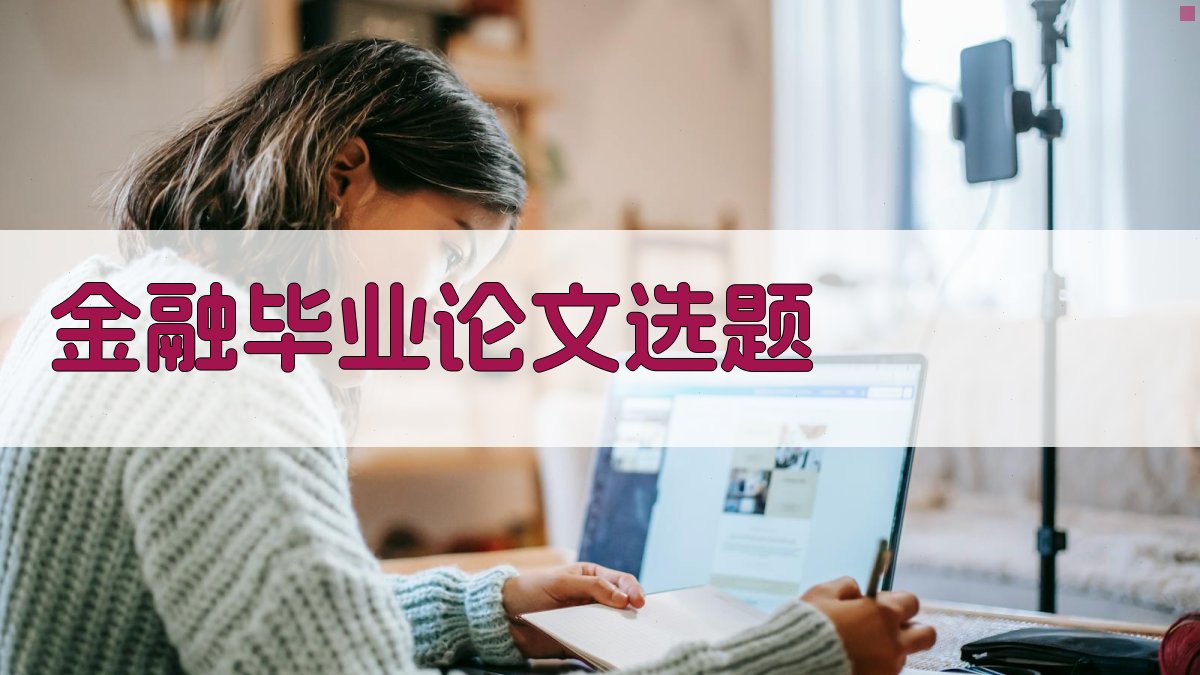 AI智能金融毕业论文选题