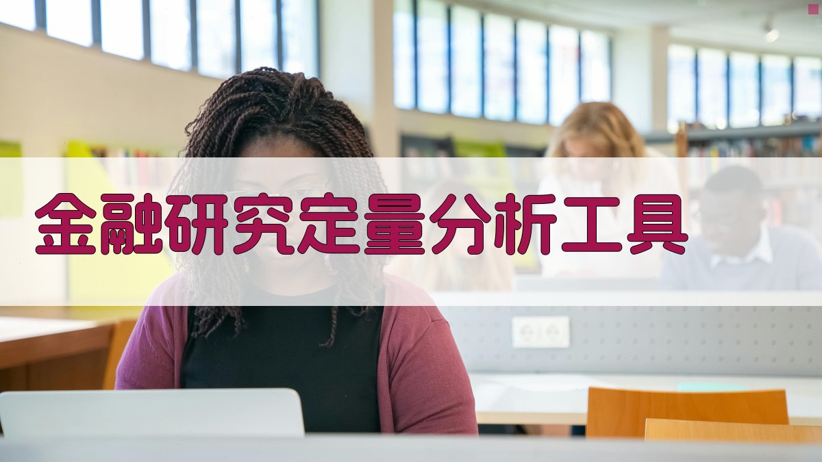 金融研究定量分析工具