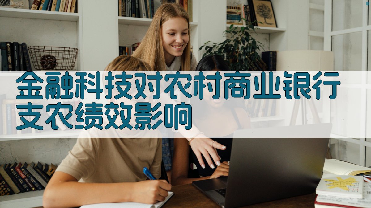 AI分析金融科技对农村商业银行支农绩效的影响