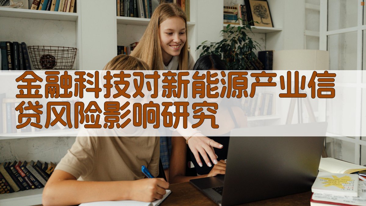 金融科技对新能源产业信贷风险影响研究