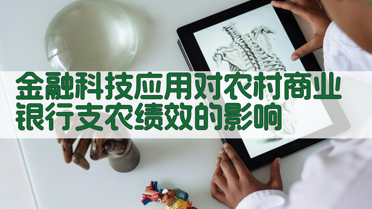 金融科技应用对农村商业银行支农绩效的影响分析