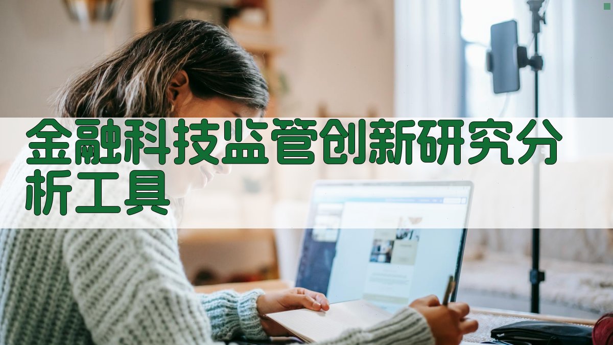 金融科技监管创新研究分析工具