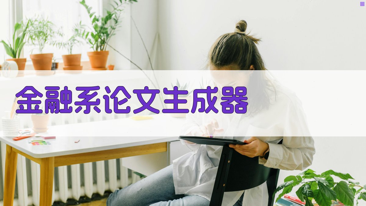 AI金融系论文生成器