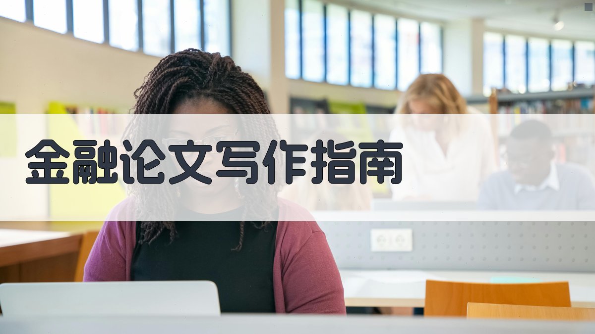 AI金融论文写作指南生成