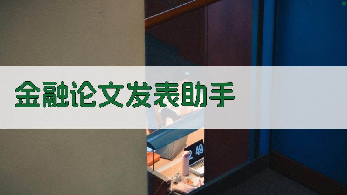 金融论文发表助手
