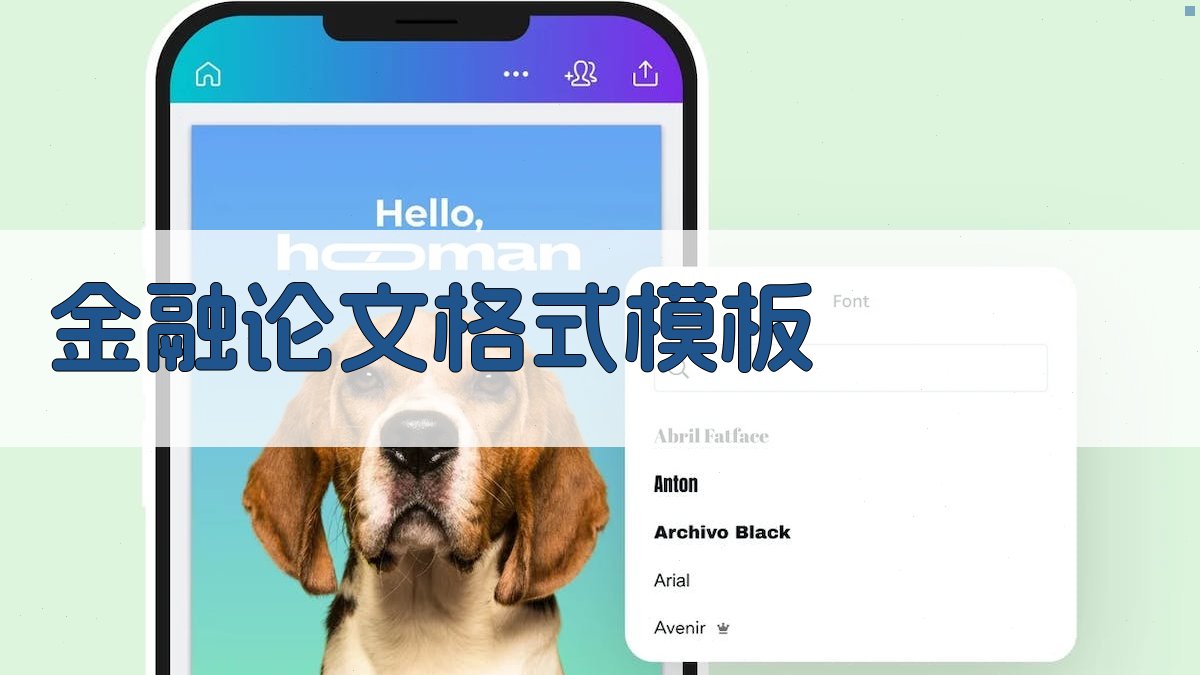 AI金融论文格式模板生成器