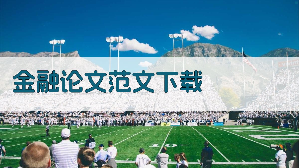 AI金融论文范文下载