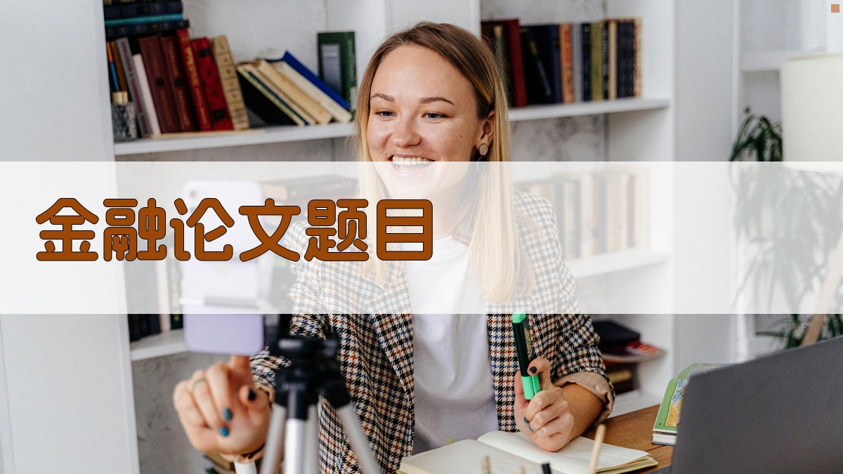 AI金融论文题目生成器