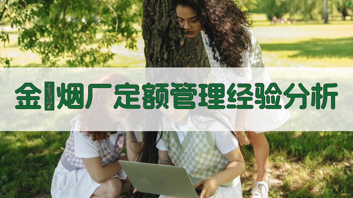 金鐘烟厂定额管理经验分析