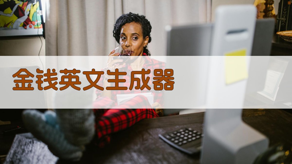 AI金钱英文助手