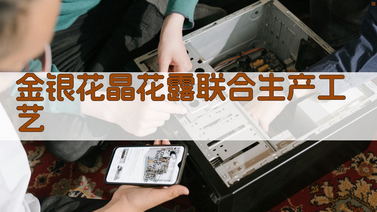 AI一键生成金银花晶花露联合生产工艺