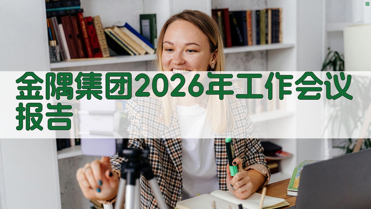 AI一键生成金隅集团2026年工作会议报告