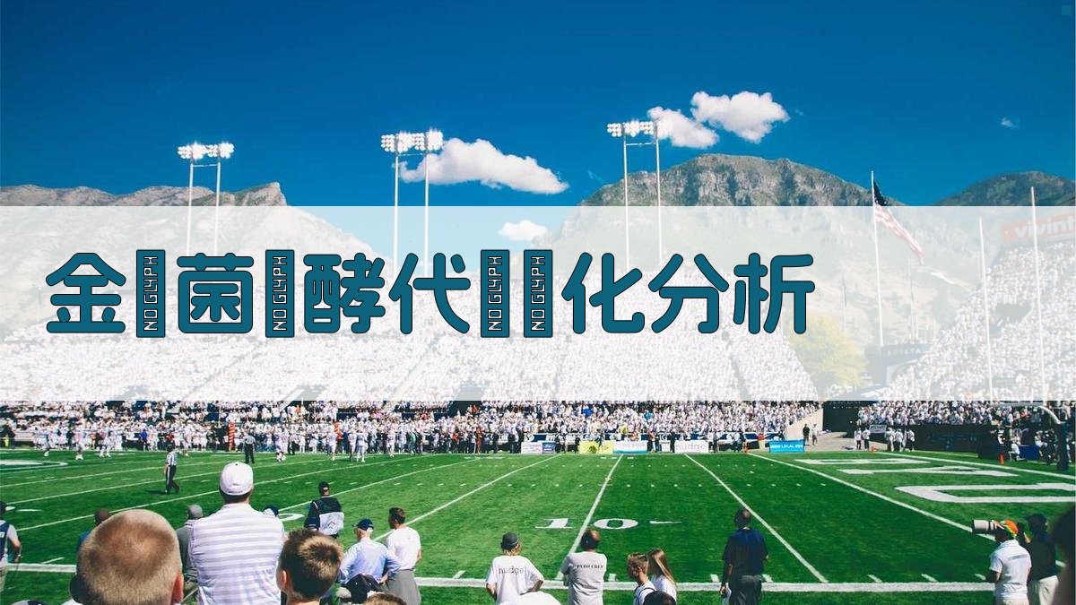 金黴菌發酵代謝變化分析