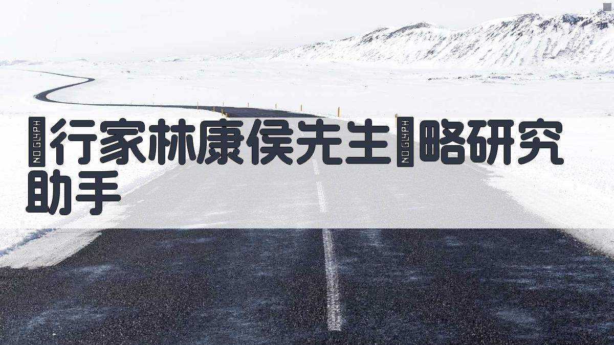 銀行家林康侯先生傳略研究助手
