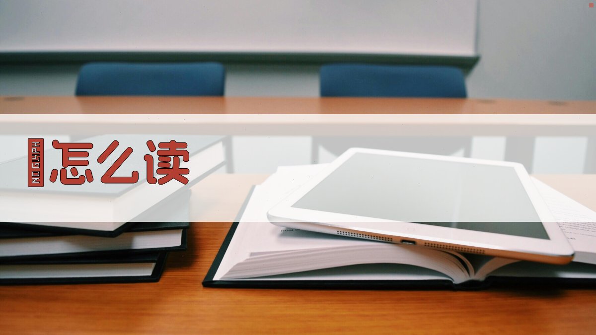 AI智能汉字读音查询