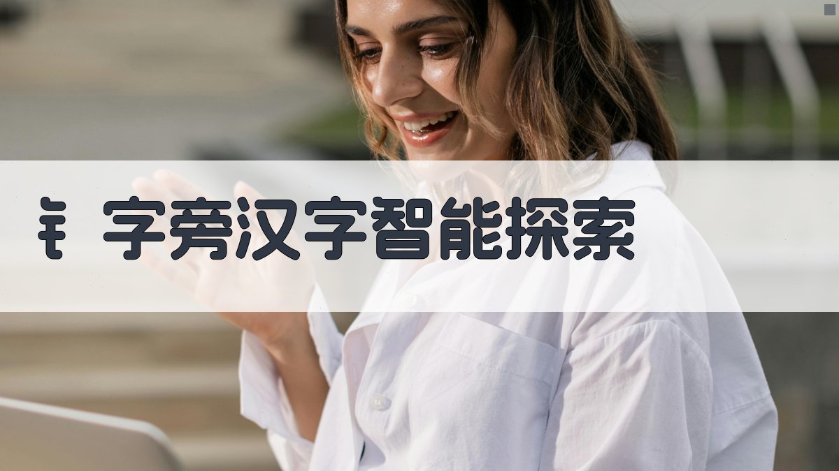 钅字旁汉字智能探索