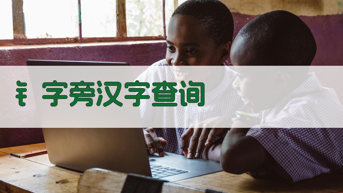 钅字旁汉字查询