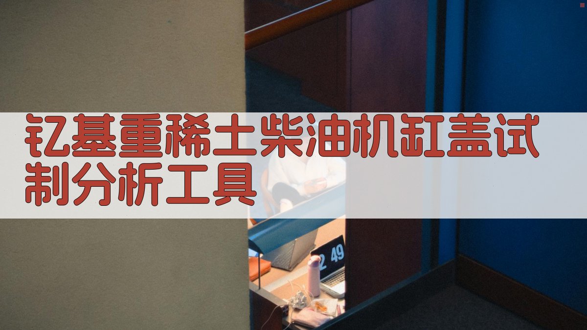 AI智能分析钇基重稀土蠕虫状石墨铸铁柴油机缸盖试制