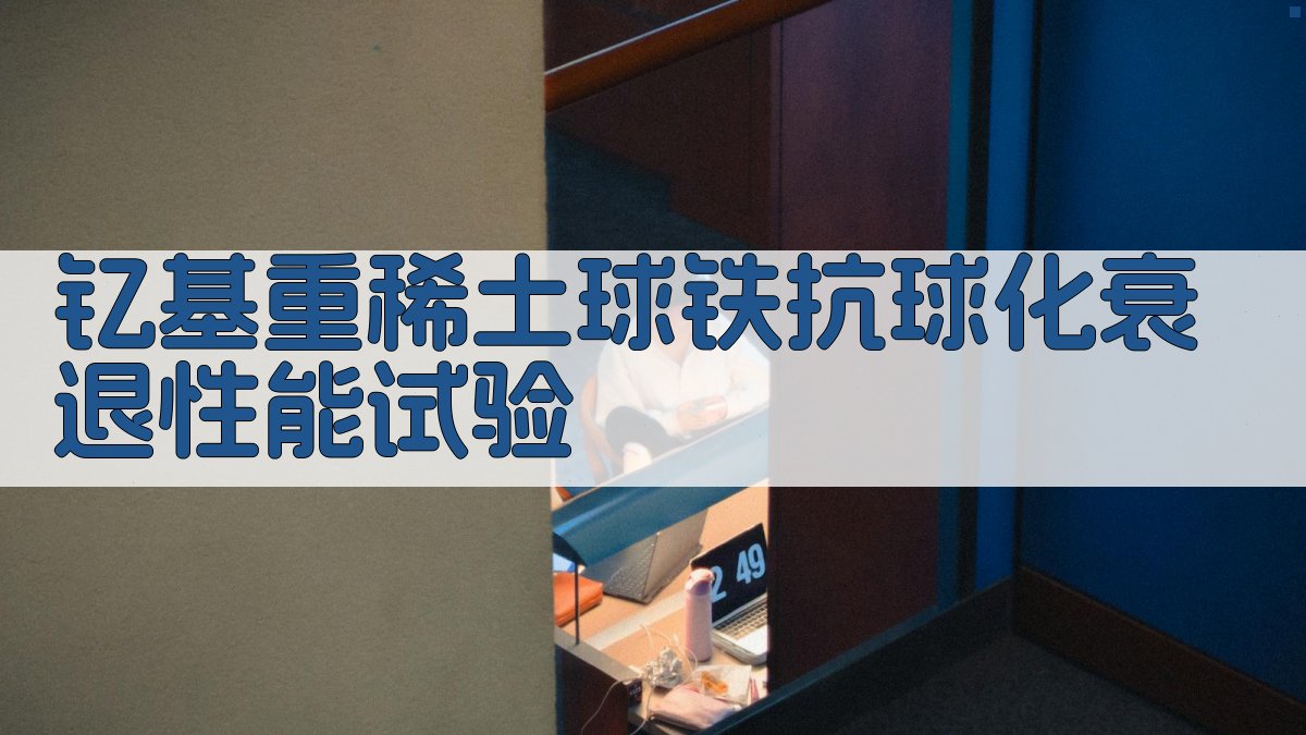 钇基重稀土球铁抗球化衰退性能试验