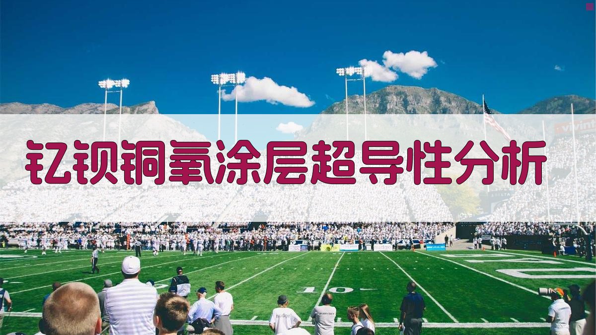 钇钡铜氧涂层超导性分析