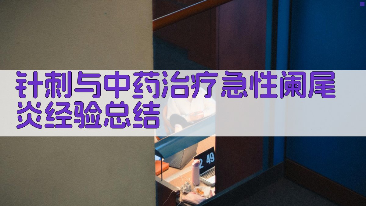 针刺与中药治疗急性阑尾炎经验总结