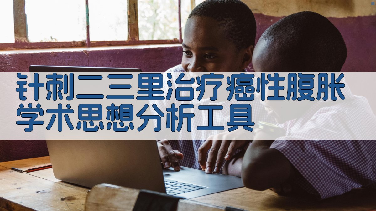 针刺二三里癌性腹胀学术思想分析