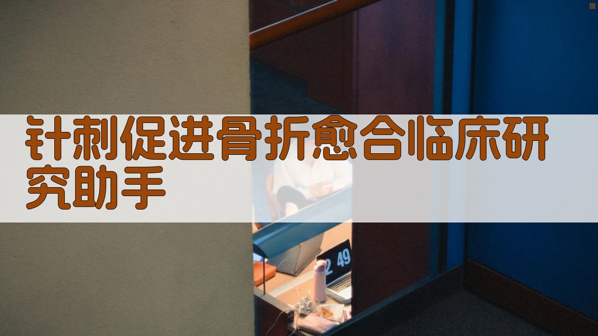 针刺促进骨折愈合临床研究助手