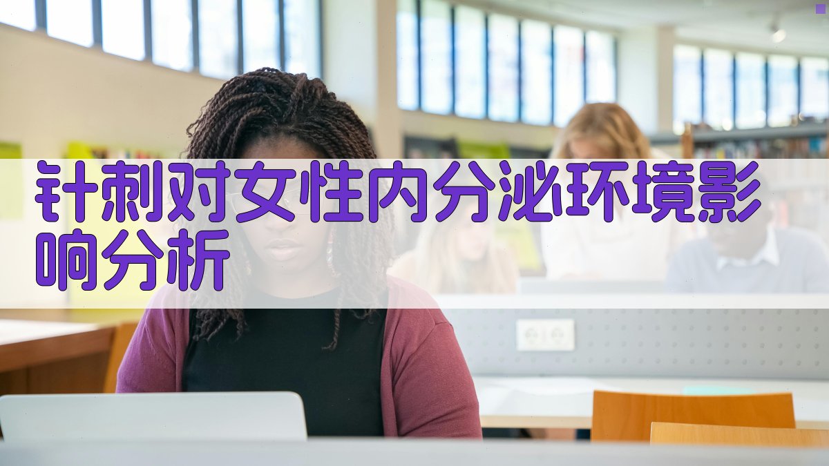 针刺对女性内分泌环境影响分析