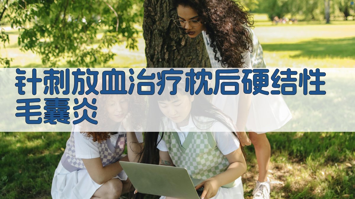 针刺放血治疗枕后硬结性毛囊炎