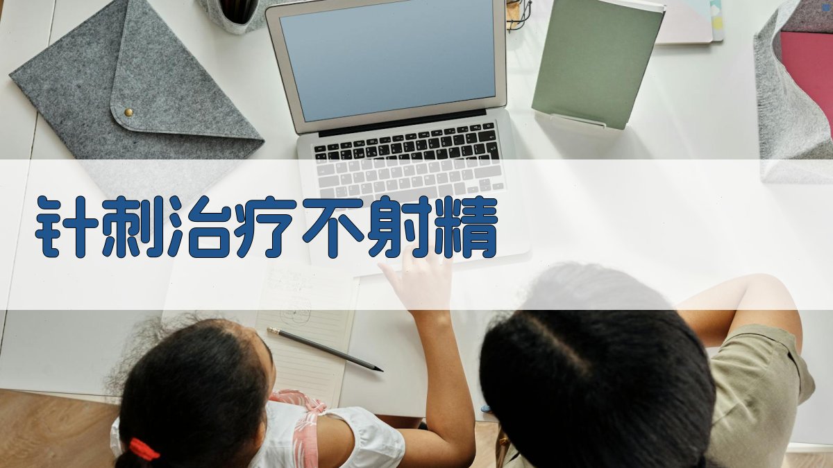 AI针刺治疗不射精研究助手