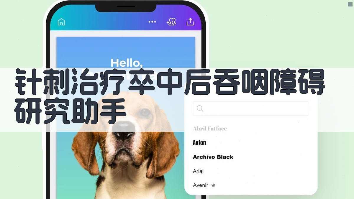 针刺治疗卒中后吞咽障碍研究助手