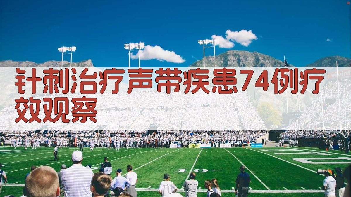 AI智能针刺治疗声带疾患疗效观察报告生成器