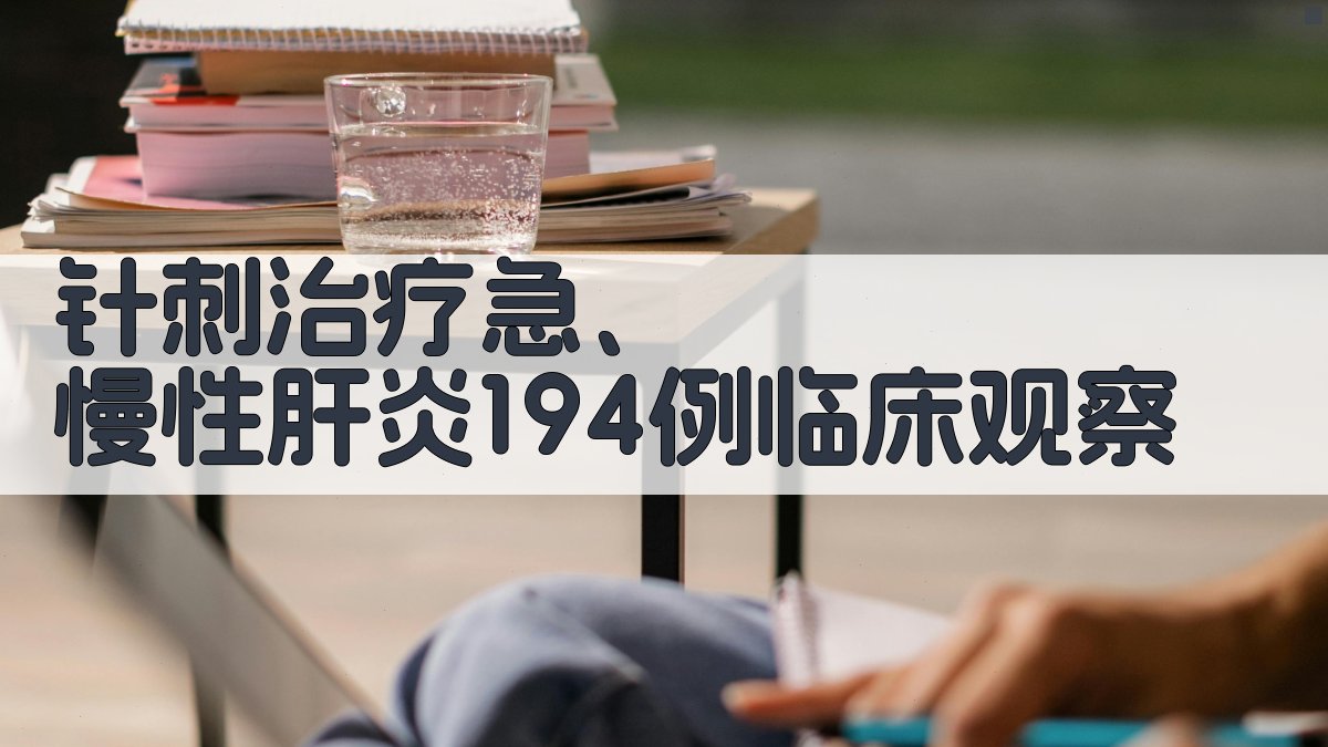 针刺治疗肝炎临床观察