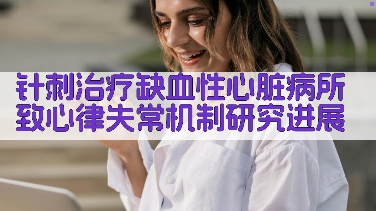 AI针刺治疗缺血性心脏病所致心律失常机制研究