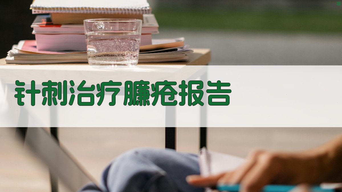 针刺治疗臁疮报告生成