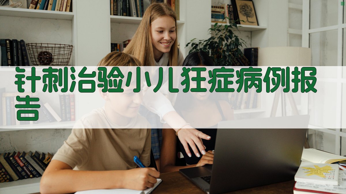 AI一键生成针刺治验小儿狂症病例报告