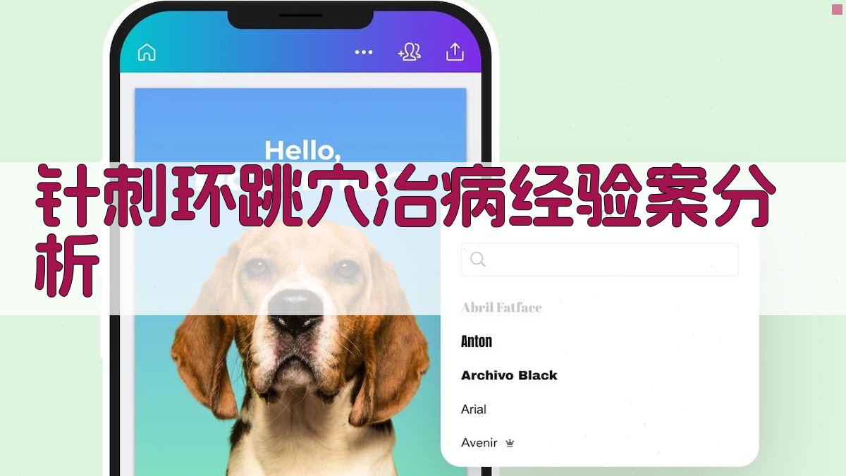 针刺环跳穴治病经验案分析