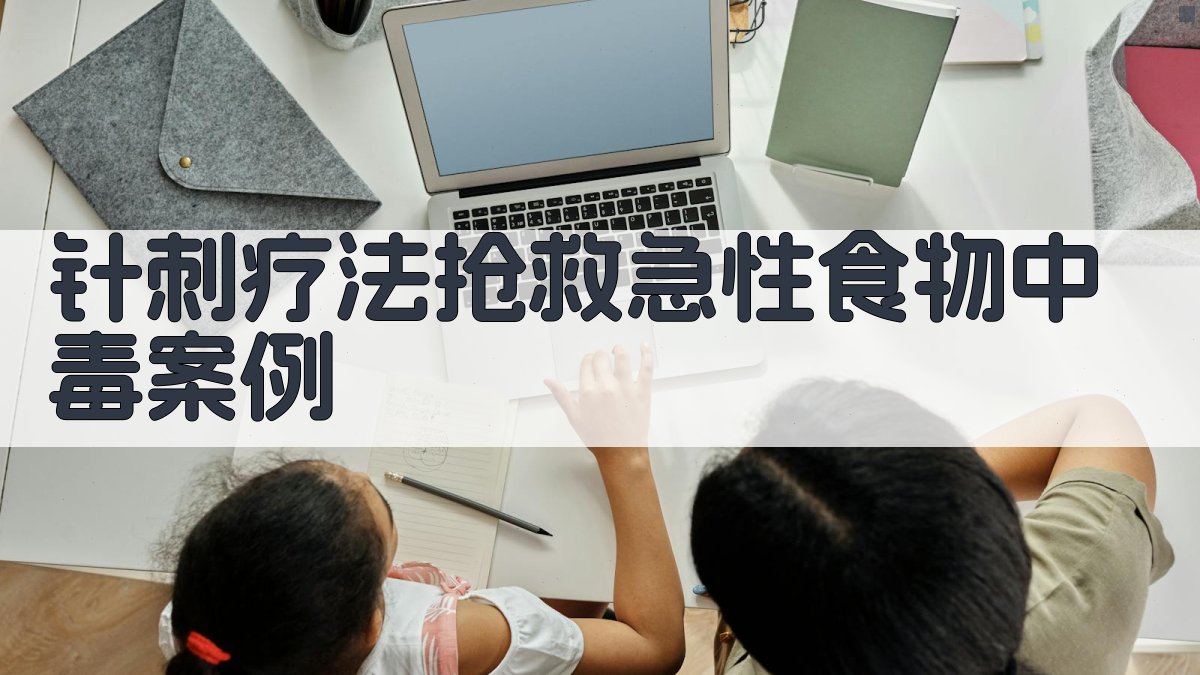 AI针刺疗法抢救急性食物中毒案例生成器