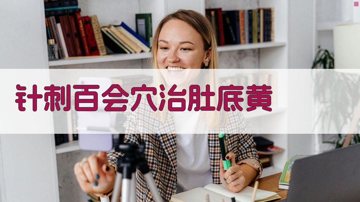 针刺百会穴治肚底黄分析工具