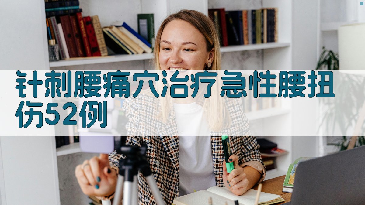 AI针刺腰痛穴治疗急性腰扭伤52例