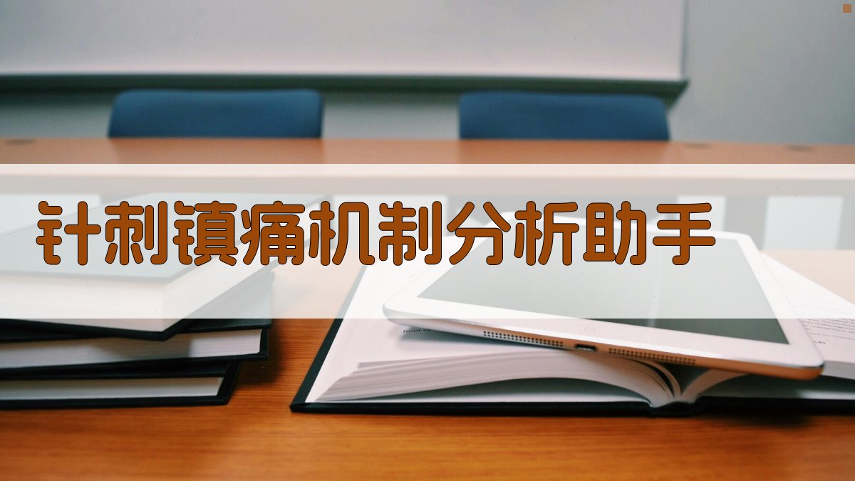针刺镇痛机制分析助手