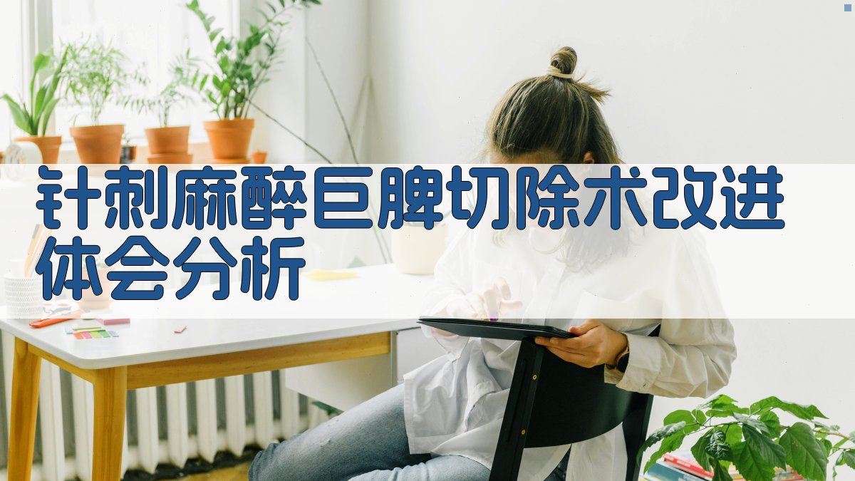 针刺麻醉巨脾切除术改进体会分析