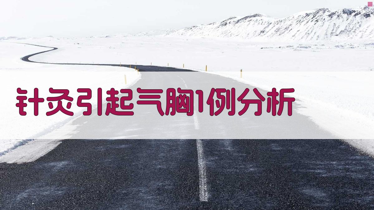 针灸引起气胸1例分析